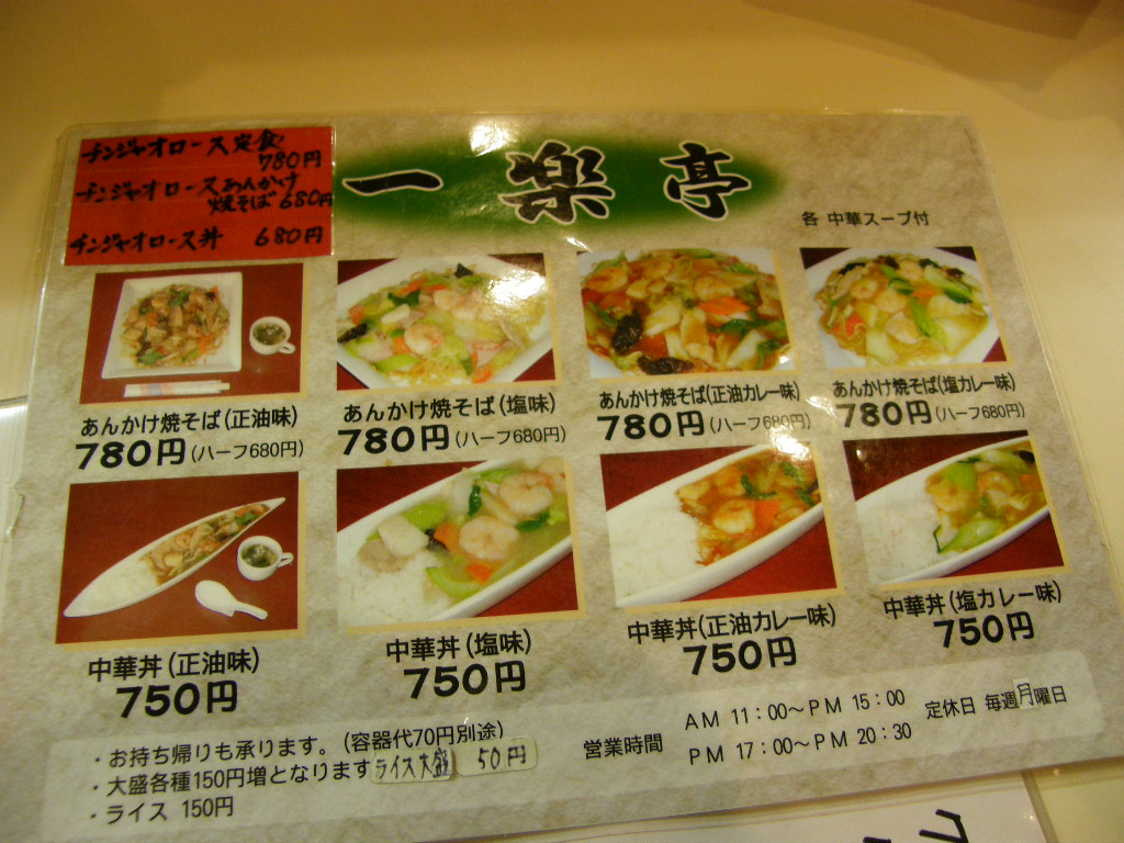 あんかけ焼きそば　一楽亭　その３_d0153062_7322542.jpg
