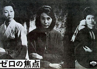 ゼロの焦点 1961 西澤 晋 の 映画日記