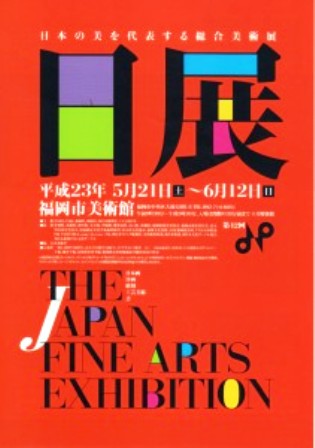 第42回 日展 福岡展_e0126489_15212492.jpg