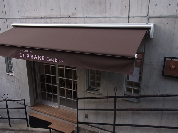 横浜元町に、ケーキショップCafe-Ricoオープン (記:藤本紀久子)_a0195310_18272612.jpg