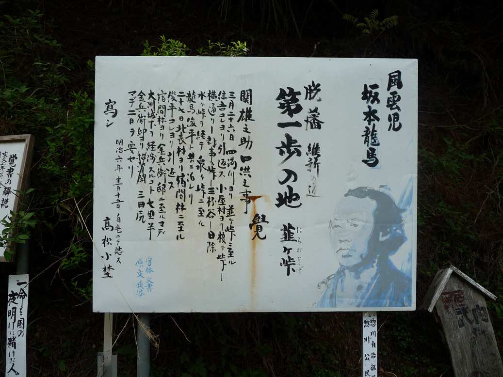 標高1200ｍの海の神　「龍王神社」　　（龍馬脱藩　第一の地　繋ぐ命）_e0165472_1493827.jpg