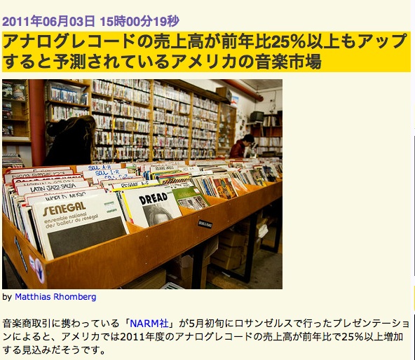 アナログレコードの売上高が前年比25%以上もアップすると予測されているアメリカの音楽市場_a0087389_1744887.jpg