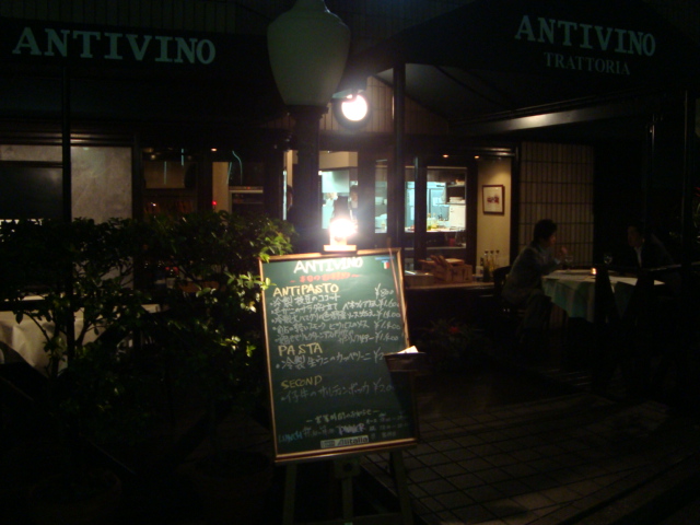 渋谷「ANTIVINO　アンティヴィーノ」へ行く。_f0232060_3255645.jpg