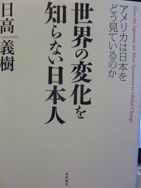 読書シリーズ　日高義樹著『世界の変化を知らない日本人』_b0011584_17252639.jpg