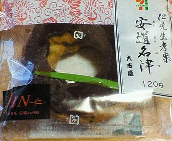 セブンイレブン 安道名津 あんドーナツ を食べた 惜しいっ Chokoballcafe セブンイレブン 安道名津 あんドーナツ を食べた 惜しいっ Chokoballcafe