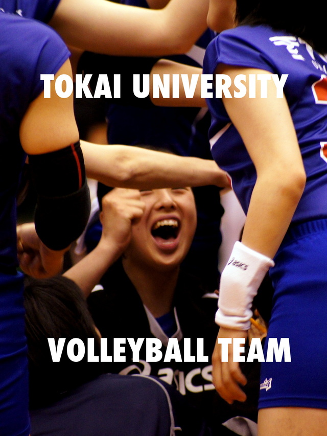 東海大学女子バレー部 : Strange days