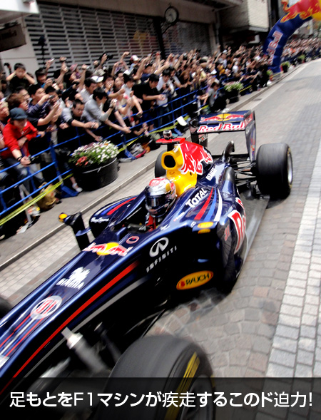 足もとをF1マシンが疾走するこのド迫力! 『Red Bull Energy for Japan』を取材してきました _c0060143_026347.jpg