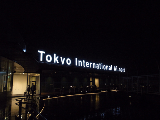 なつかしい。Tokyo International Airport_d0057843_20134618.jpg