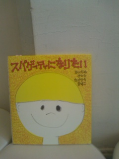 スパゲッティになりたい_e0132895_1394437.jpg