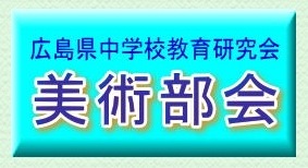 広島県中学校美術教育研究会_a0215123_11382728.jpg