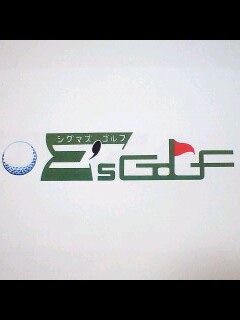 Σ\'ｓ  Ｇｏｌｆ（ｼｸﾞﾏｽﾞｺﾞﾙﾌ）_d0060241_14274276.jpg