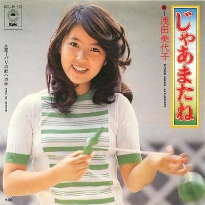 値下げしました！希少！デビュー当時頃のサイン付き浅田美代子