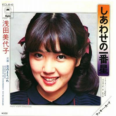 浅田美代子 アナログ盤 : 懐かしいアナログ盤♪