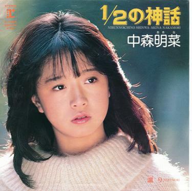 ●中森明菜 全シングル盤＆ＣＤシングル_d0022648_22562188.jpg