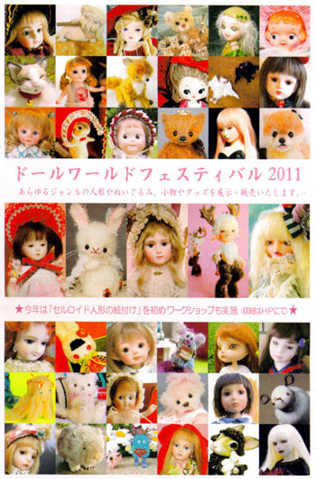ドールワールドフェスティバル2011_d0155782_1423743.jpg