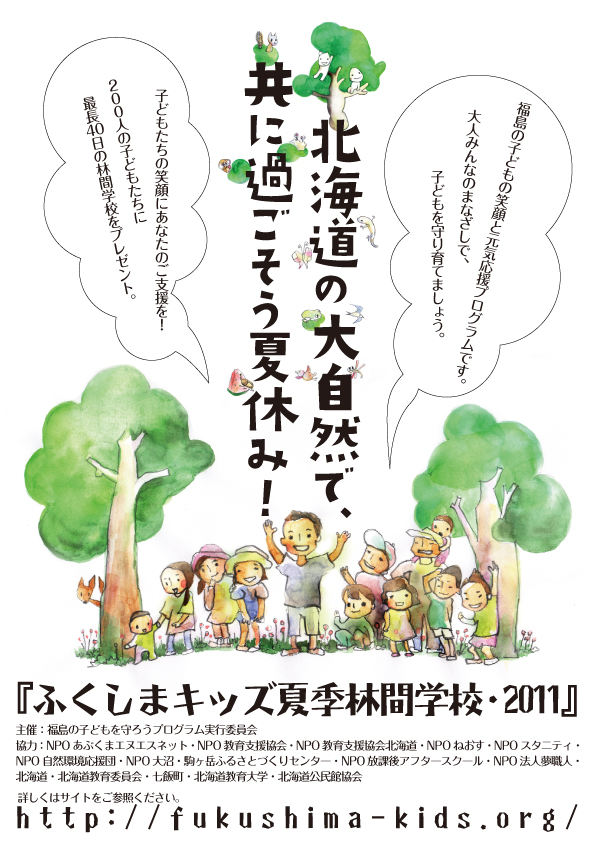 ふくしまキッズ夏季林間学校 プロジェクト 田口ランディ Official Blog ふくしまキッズ夏季林間学校 プロジェクト 田口ランディ Official Blog