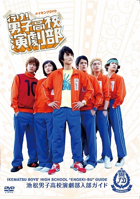行け 男子高校演劇部 メイキングdvd池松男子高校演劇部入部ガイド 11年7月6日発売 エキサイトアニメニュース 行け 男子高校演劇部 メイキングdvd池松男子高校演劇部入部ガイド 11年7月6日発売 エキサイトアニメニュース
