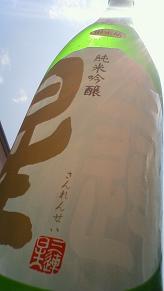 【日本酒】 三連星 純米吟醸 無濾過生原酒 22BY and_e0173738_11592967.jpg