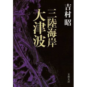 津波の歴史を知る_f0044846_14561778.jpg