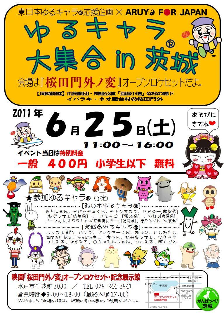 ゆるキャラ ｉｎ茨城 情報 チラシあるよ 桜田門外ノ変映画化支援の会スタッフブログ