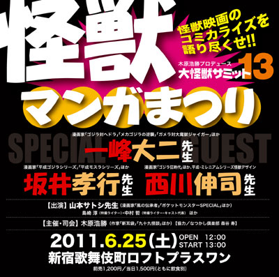 6月25日 土 大怪獣サミット13 怪獣まんがまつり 開催のお知らせ 特撮大百科最新情報