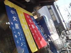 大黒ラーメン_d0049221_2294415.jpg