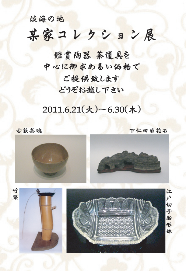 某家コレクション展_b0120028_1316145.jpg