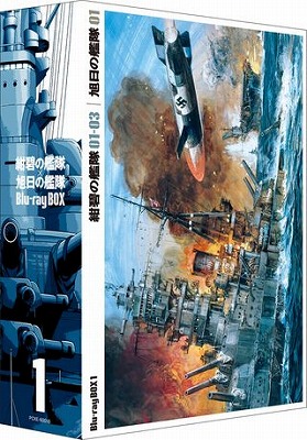 「紺碧(こんぺき)の艦隊×旭日(きょくじつ)の艦隊」Ｂｌｕ-ｒａｙ Ｂｏｘ （全３セット） 8月3日発売！_e0025035_23263147.jpg