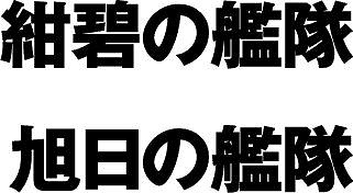 「紺碧(こんぺき)の艦隊×旭日(きょくじつ)の艦隊」Ｂｌｕ-ｒａｙ Ｂｏｘ （全３セット） 8月3日発売！_e0025035_23265382.jpg