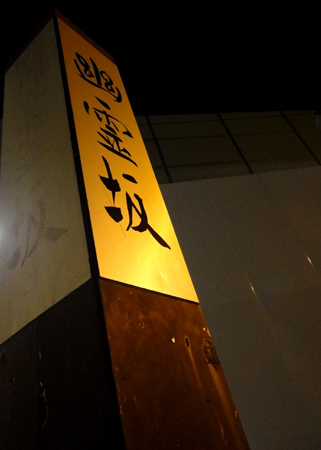 「神田・幽霊坂」に深夜訪れてみたら……_c0060143_2157814.jpg
