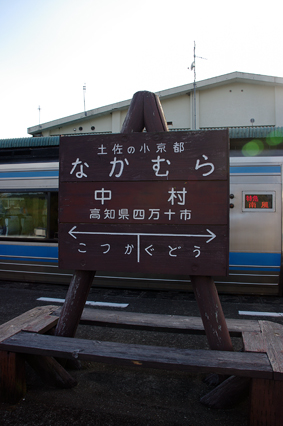 2009.9.21　四国ローカル私鉄お遍路旅（3）とさくろ_a0163838_23564864.jpg