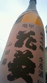 【日本酒】 亀甲花菱 中取り 純米吟醸 無濾過生原酒 雄町 and_e0173738_10505833.jpg
