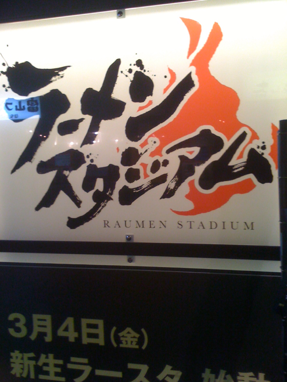ラーメンスタジアム_a0077071_1523364.jpg