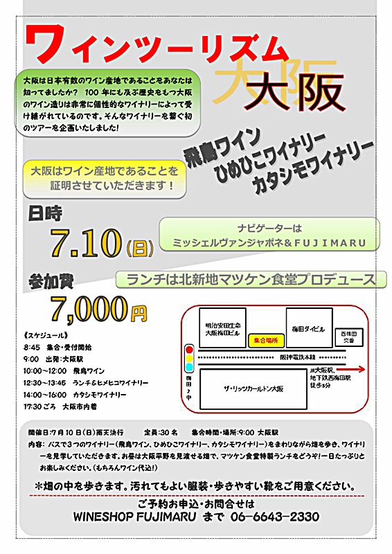 7/10(日)ワインツーリズム大阪やります!_b0206537_1528937.jpg