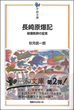 秋月医師の「長崎原爆記」 + 福島3号機爆発への一仮説_c0139575_6545127.jpg