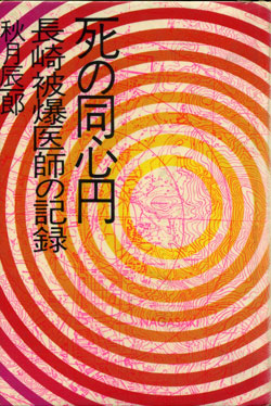 秋月医師の「長崎原爆記」 + 福島3号機爆発への一仮説_c0139575_7144267.jpg