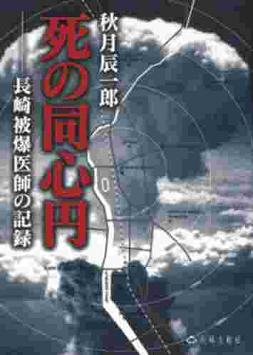 秋月医師の「長崎原爆記」 + 福島3号機爆発への一仮説_c0139575_7264198.jpg