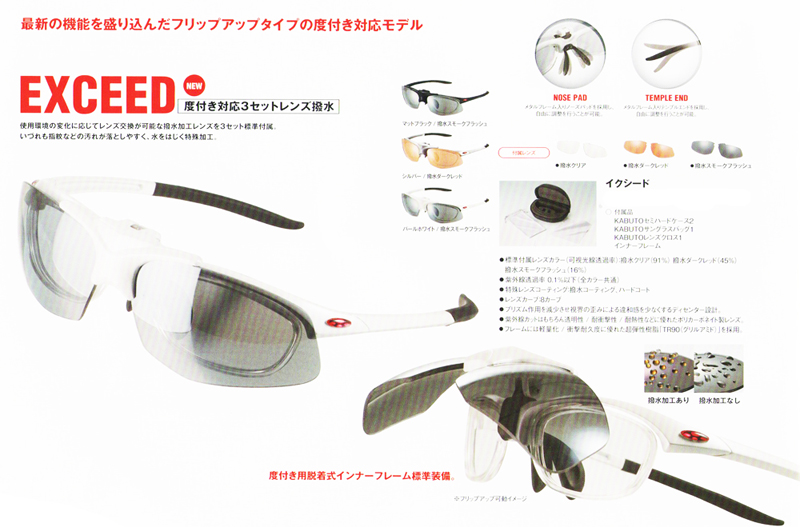 OGK KABUTO跳ね上げ式度付き対応スポーツグラスEXCEED入荷!_c0003493_845822.jpg
