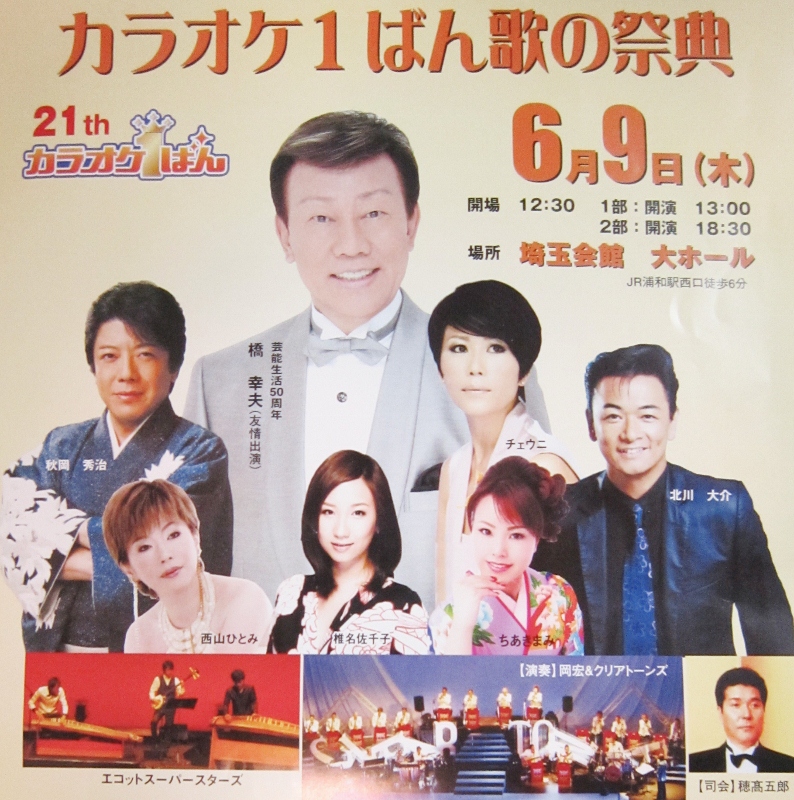 カラオケ１ばん歌の祭典・埼玉会館_b0083801_0275388.jpg