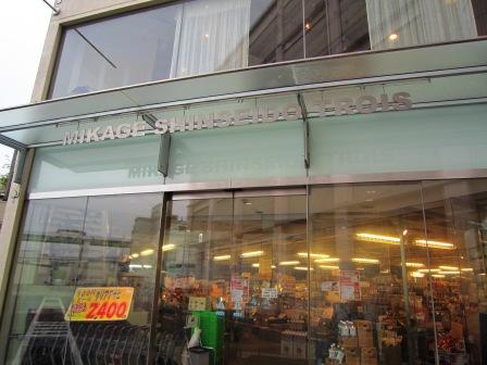 「御影 新生堂住吉南店」_b0162442_19422493.jpg