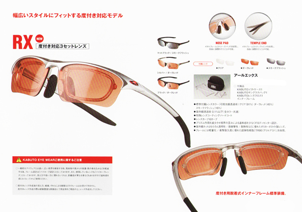 OGK KABUTO度付き対応スポーツグラスRX(アールエックス)入荷!_c0003493_8234354.jpg