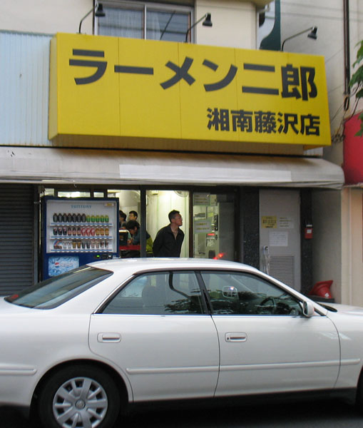 ラーメン二郎　湘南藤沢店 ラーメン（2枚）_c0208328_04834.jpg