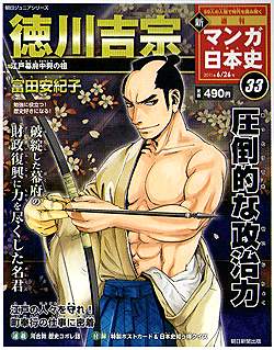 本日発売 徳川 吉宗 新週刊漫画日本史33 計算外記録票 本日発売 徳川 吉宗 新週刊漫画日本史33 計算外記録票