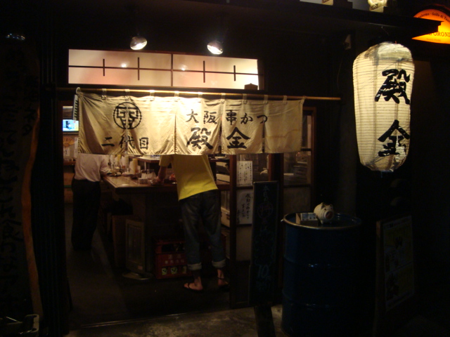 中目黒「大阪串かつ 二代目 殿金」へ行く。_f0232060_028226.jpg