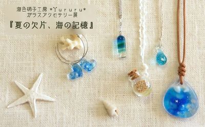 「夏の欠片、海の記憶」あしたからスタートです_f0162790_8155026.jpg