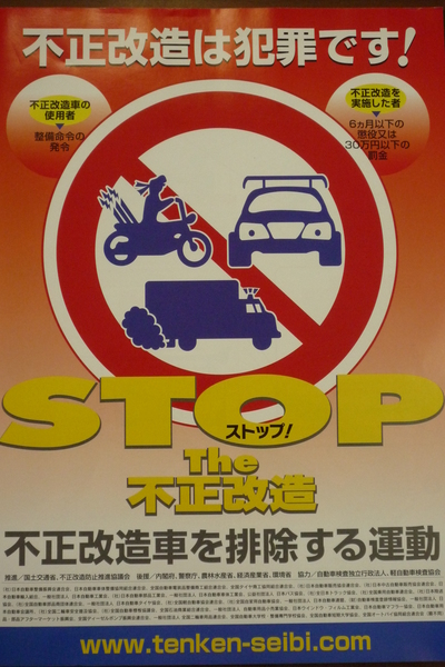 「ＳＴＯＰ ＴＨＥ 不正改造」_a0147891_9424580.jpg