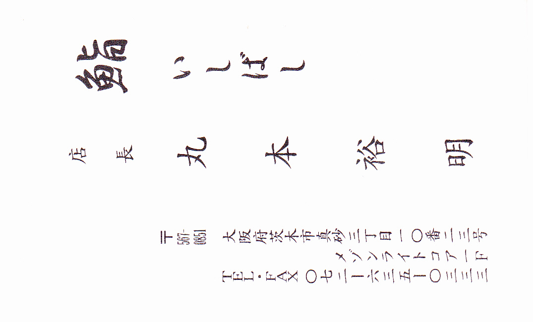 おすし屋さん1 いしばし、赤樫鮨、福萬、楽が生、ほていずし、青森、福岡のおすし_a0194908_11431184.jpg