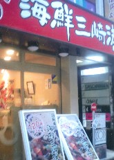 海鮮三崎港・PRONTO_a0116217_20484179.jpg