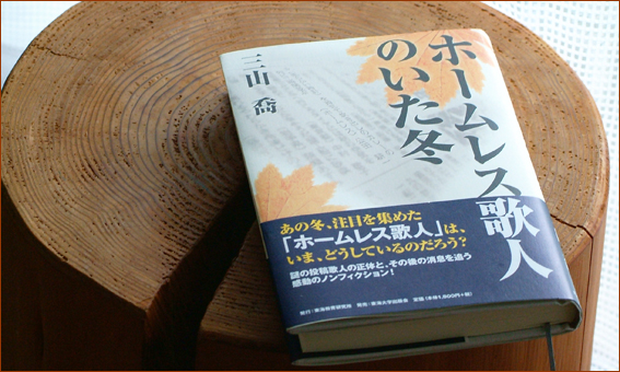 「ホームレス歌人のいた冬　-　その後」_e0081525_14585399.jpg