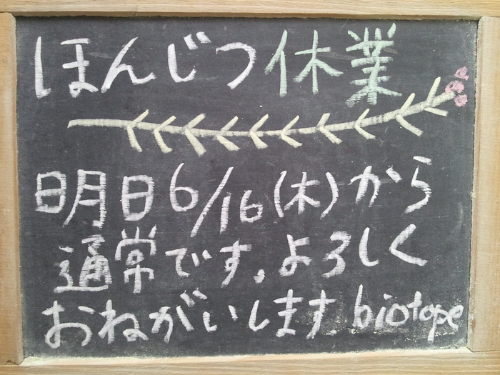 ほんじつ6/15(水)は休み_a0200436_80298.jpg